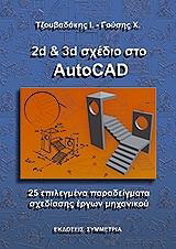 2D &amp; 3D σχέδιο στο Autocad