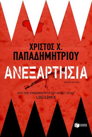 Ανεξαρτησία