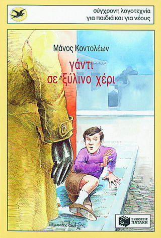 Γάντι σε ξύλινο χέρι