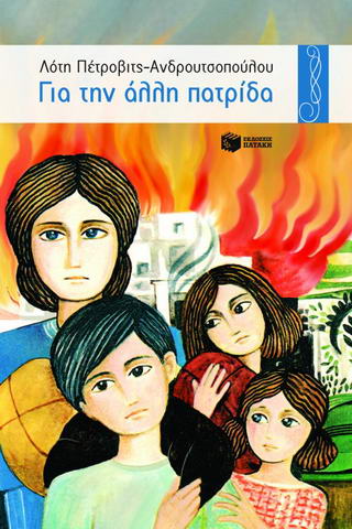 Για την άλλη πατρίδα