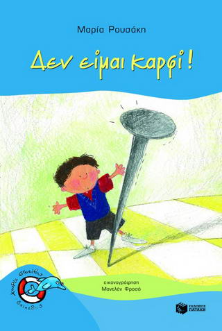 Δεν είμαι καρφί