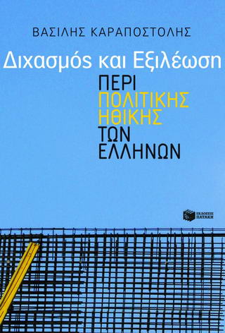 Διχασμός και εξιλέωση