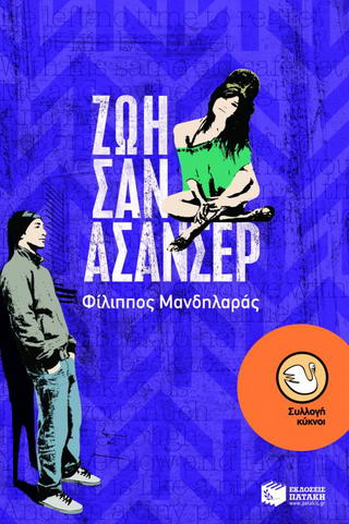 Ζωή σαν ασανσέρ