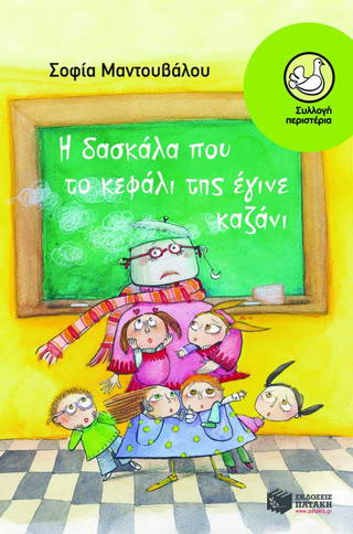 Η δασκάλα που το κεφάλι της έγινε καζάνι