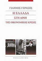Η Ελλάδα στη δίνη της οικονομικής κρίσης