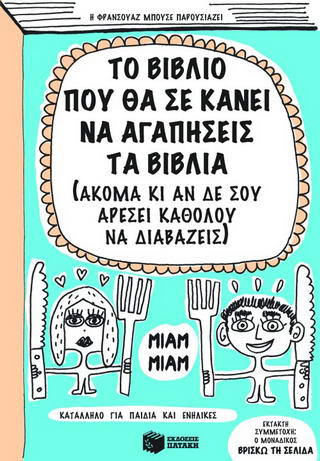 Το βιβλίο που θα σε κάνει να αγαπήσεις τα βιβλία