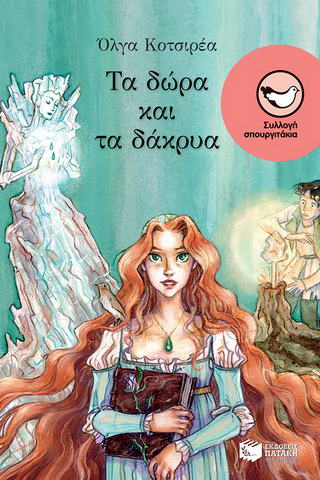 Τα δώρα και τα δάκρυα