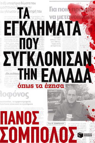 Τα εγκλήματα που συγκλόνισαν την Ελλάδα όπως τα έζησα