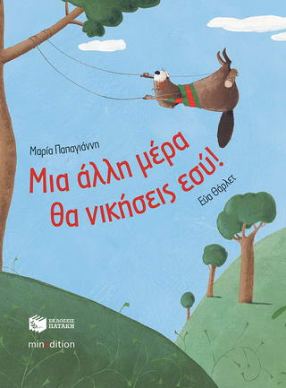 Μια άλλη μέρα θα νικήσεις εσύ!