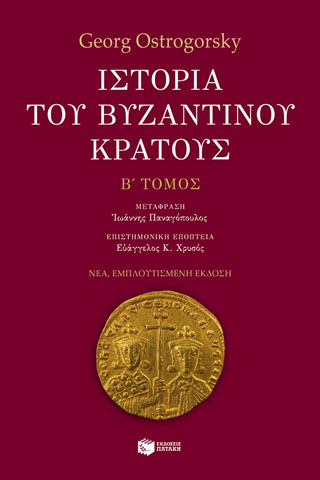 Ιστορία του βυζαντινού κράτους