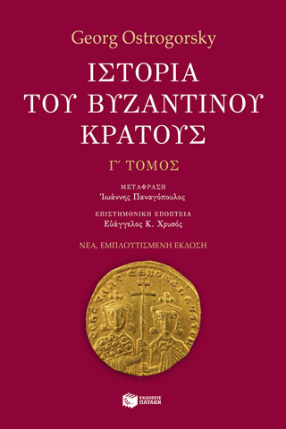 Ιστορία του βυζαντινού κράτους