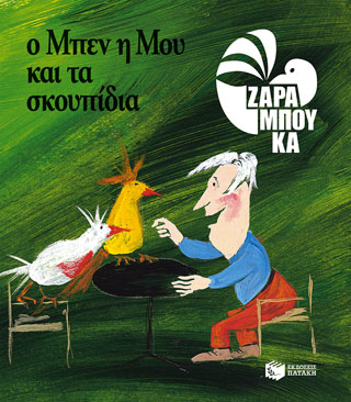 Ο Μπεν, η Μου και τα σκουπίδια – ΟΙΚΟΛΟΓΙΑ