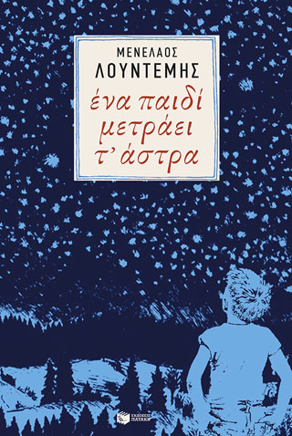 Ένα παιδί μετράει τ’ άστρα