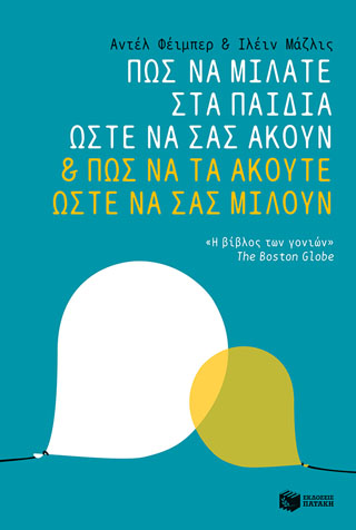 Πώς να μιλάτε στα παιδιά ώστε να σας ακούν &amp; πώς να τα ακούτε ώστε να σας μιλούν