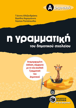 Η γραμματική του δημοτικού σχολείου, Α΄ Δημοτικού