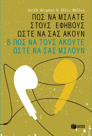 Πώς να μιλάτε στους εφήβους ώστε να σας ακούν &amp; πώς να τους ακούτε ώστε να σας μιλούν
