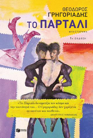 Το Παρτάλι