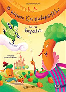 Η ΜΑΓΙΣΣΑ ΚΡΕΜΜΥΔΟΜΠΙΖΕΛΩ ΚΑΙ ΟΙ ΚΑΡΟΤΙΝΟΙ