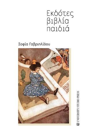 Εκδότες βιβλία παιδιά