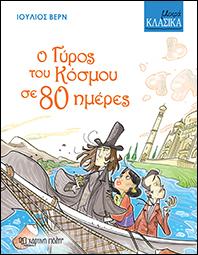 ΜΙΚΡΑ ΚΛΑΣΙΚΑ – Ο ΓΥΡΟΣ ΤΟΥ ΚΟΣΜΟΥ ΣΕ 80 ΗΜΕΡΕΣ