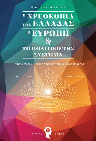 Η Χρεοκοπία της Ελλάδας, η Ευρώπη &amp; το πολιτικό της Σύστημα