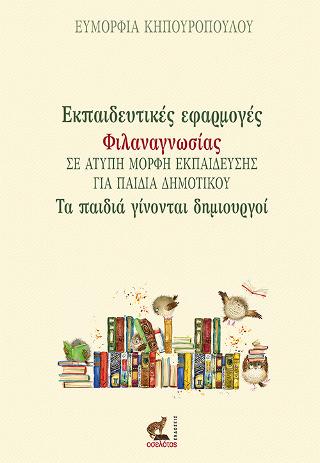 Εκπαιδευτικές εφαρμογές Φιλαναγνωσίας σε άτυπη μορφή εκπαίδευσης για παιδιά Δημοτικού