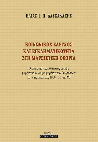 Κοινωνικός έλεγχος και εγκληματικότητα στη μαρξιστική θεωρία