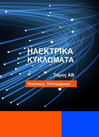 Ηλεκτρικά Κυκλώματα