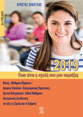 Ποια είναι η σχολή που μου ταιριάζει; (2019 – 2ο Πεδίο)