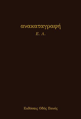ανακαταγραφή