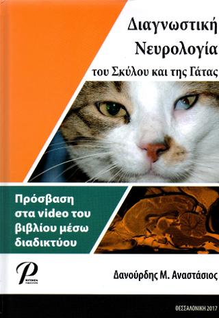 Διαγνωστική Νευρολογία του Σκύλου και της Γάτας