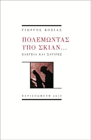Πολεμώντας υπό σκιάν…