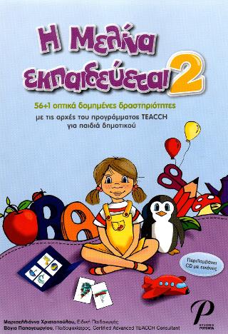 Η Μελίνα εκπαιδεύεται 2