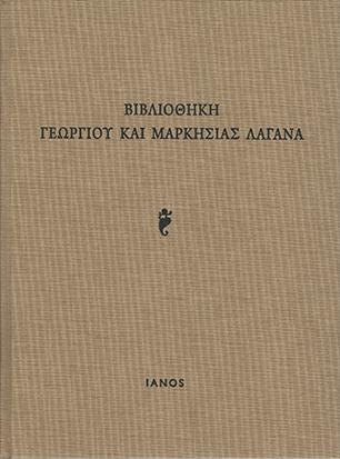 Βιβλιοθήκη Γεωργίου και Μαρκησίας Λαγανά