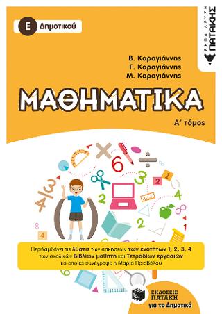 Μαθηματικά Ε΄ Δημοτικού