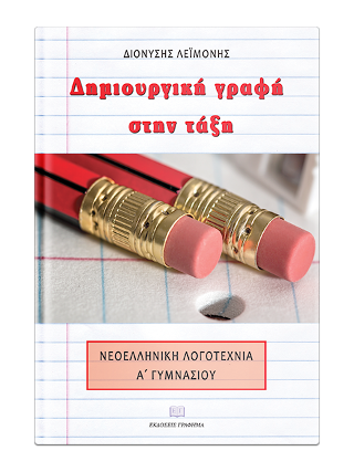 Δημιουργική γραφή στην τάξη