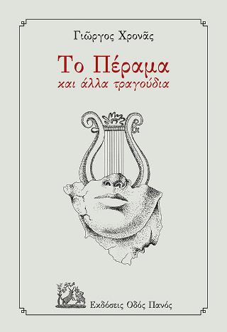 Το Πέραμα