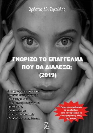 Γνωρίζω το επάγγελμα που θα διαλέξω; (2019)