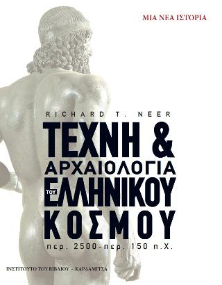 Τέχνη &amp; αρχαιολογία του ελληνικού κόσμου