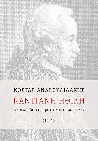 Καντιανή ηθική