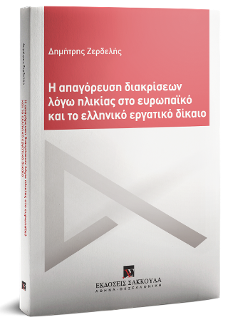 Η απαγόρευση διακρίσεων λόγω ηλικίας στο ευρωπαϊκό και το ελληνικό εργατικό δίκαιο