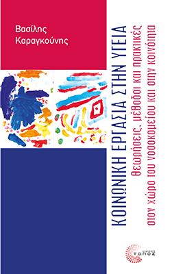 Κοινωνική εργασία στην υγεία