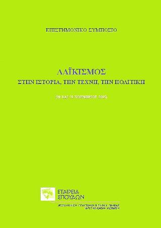Λαϊκισμός, στην ιστορία, την τέχνη, την πολιτική