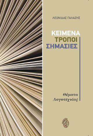 Κείμενα, τρόποι, σημασίες