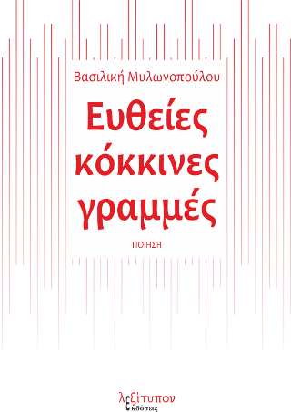 Ευθείες Κόκκινες Γραμμές