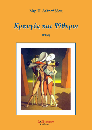 Κραυγές Και Ψίθυροι