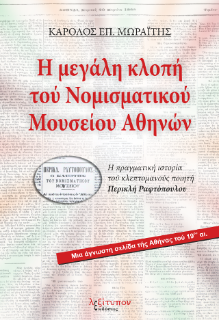 Η Μεγάλη Κλοπή Του Νομισματικού Μουσείου Αθηνών