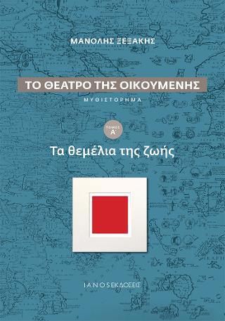 Το θέατρο της Οικουμένης