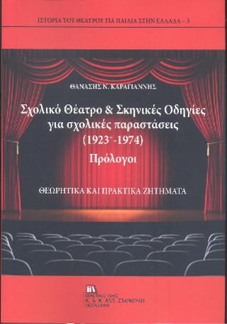 Σχολικό Θέατρο &amp; Σκηνικές οδηγίες για σχολικές παραστάσεις (1923 -1974). Πρόλογοι
