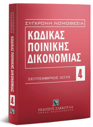 Κώδικας ποινικής δικονομίας – Σεπτέμβριος 2018